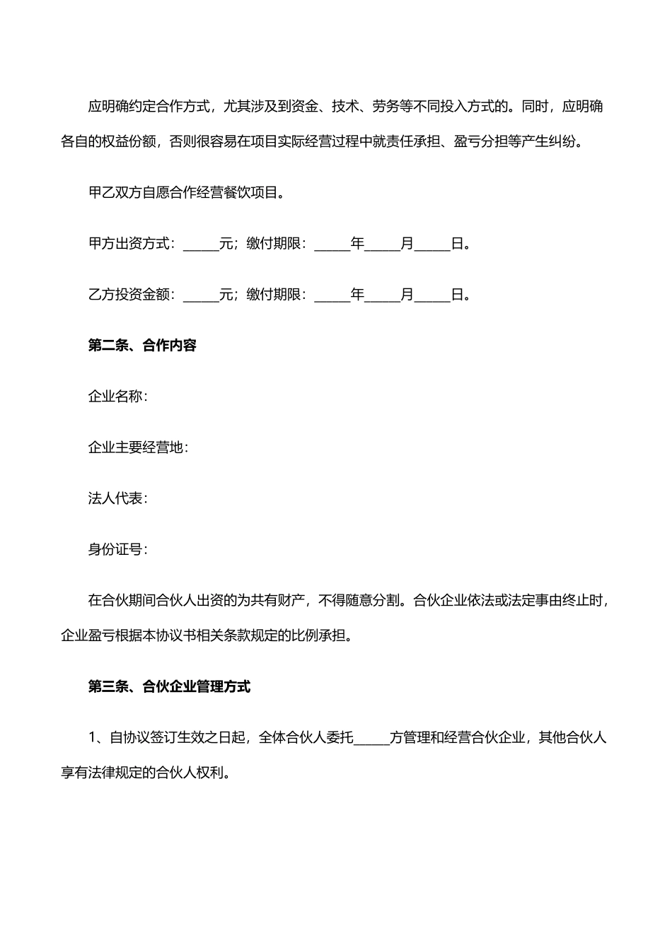 餐饮合作经营协议书(律师版)_第2页