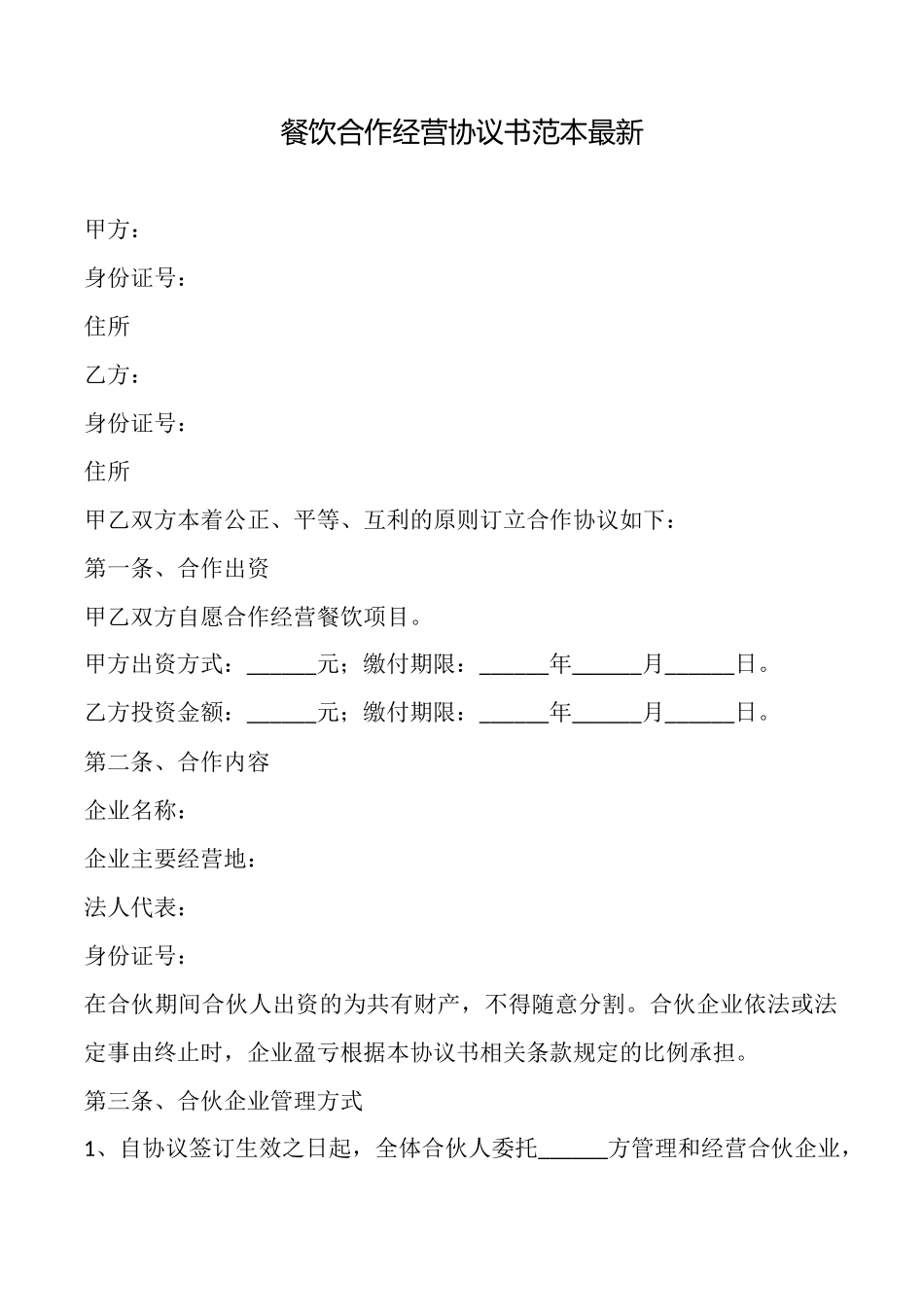 餐饮合作经营协议书范本最新_第1页