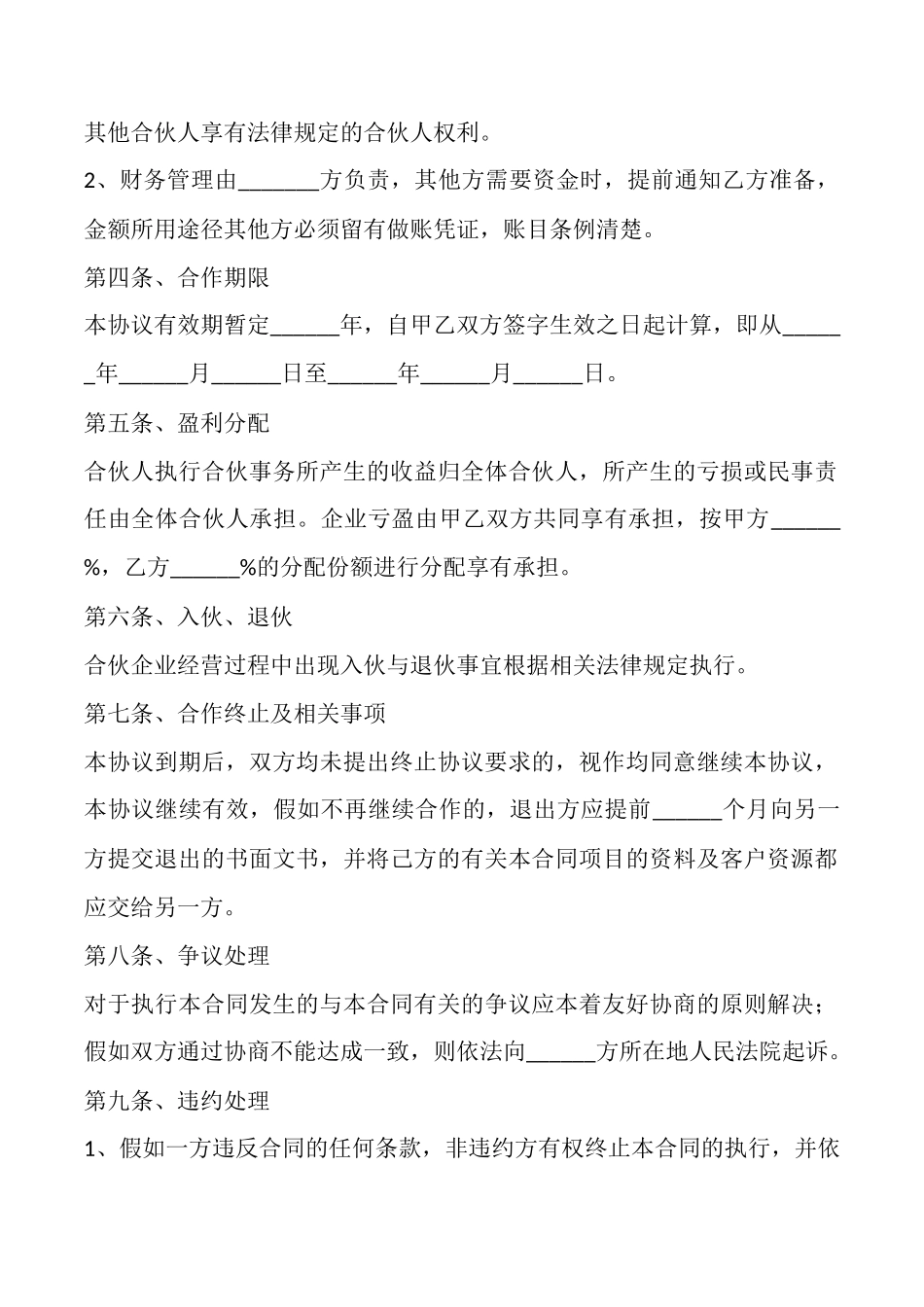 餐饮合作经营协议书范本最新_第2页