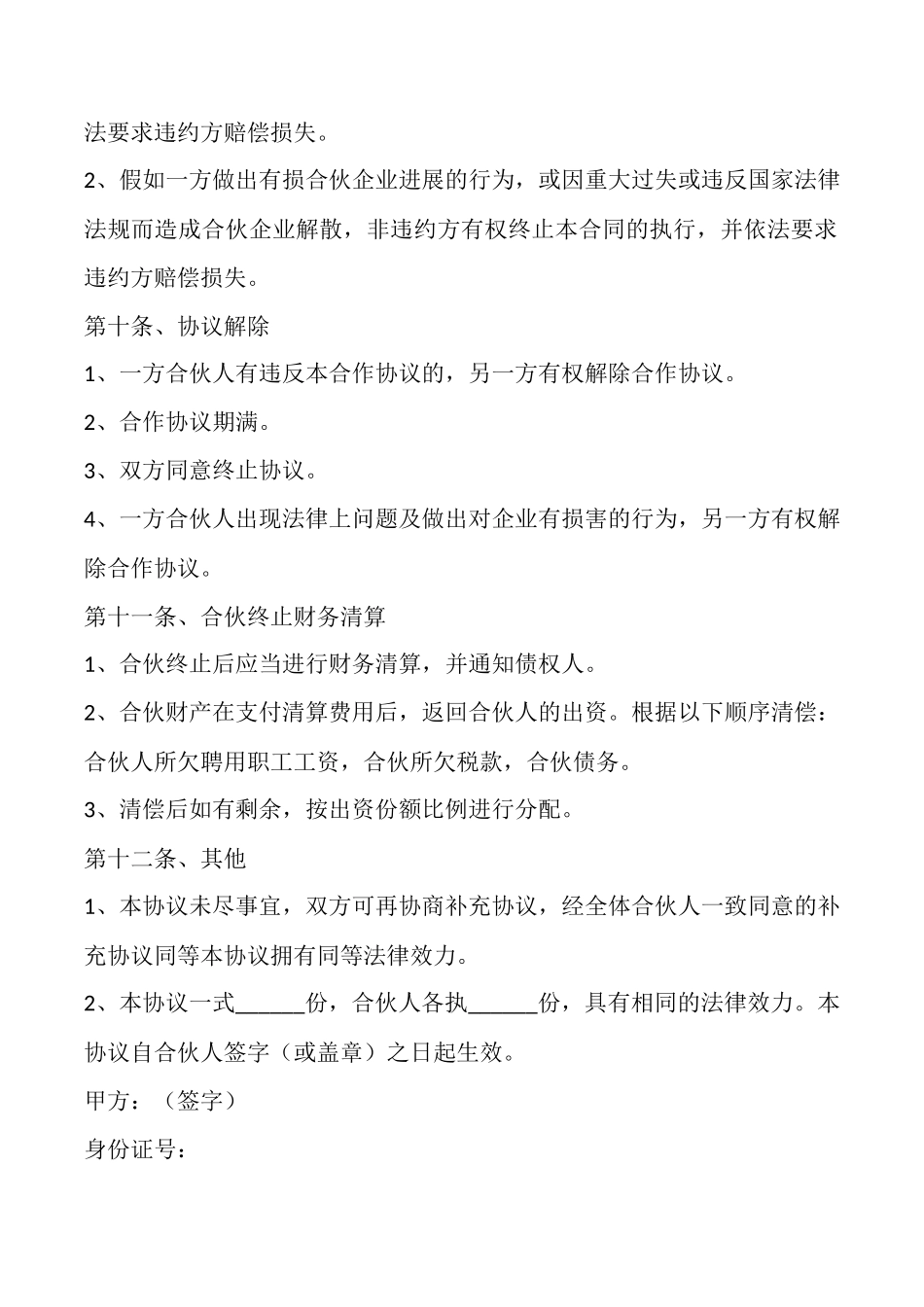 餐饮合作经营协议书范本最新_第3页