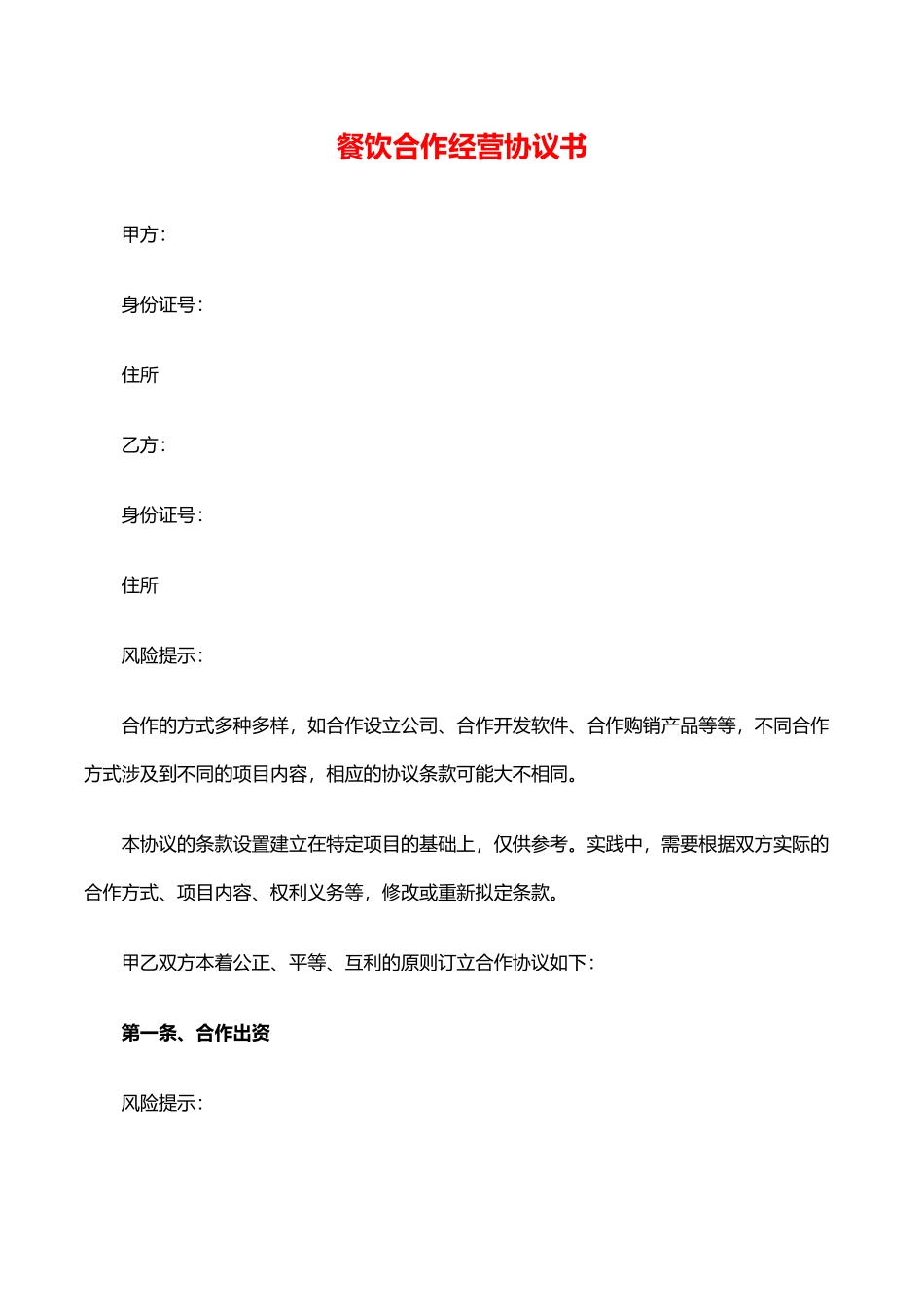 餐饮合作经营协议书_第1页