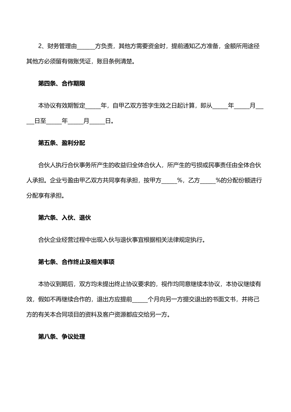 餐饮合作经营协议书_第3页