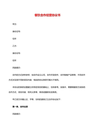 餐饮合作经营协议书