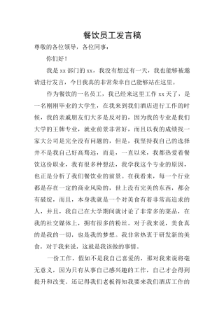 餐饮员工发言稿