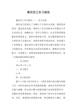 餐饮员工实习报告