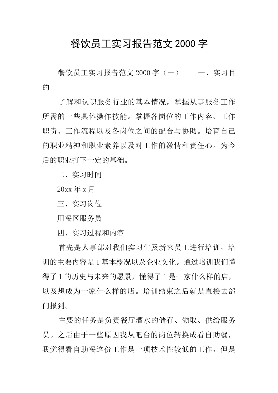 餐饮员工实习报告范文2000字_第1页