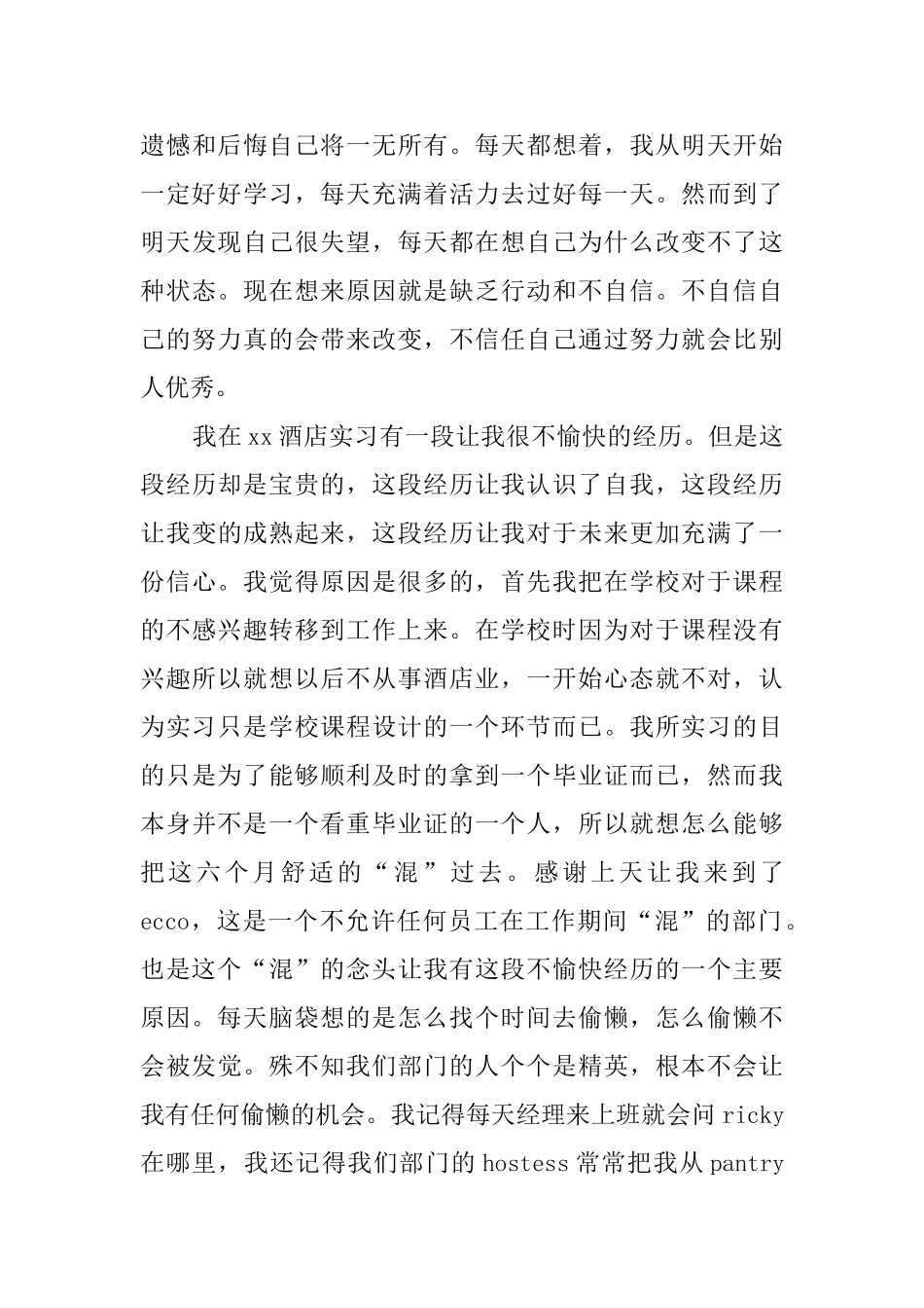 餐饮员工实习报告范文2000字_第3页