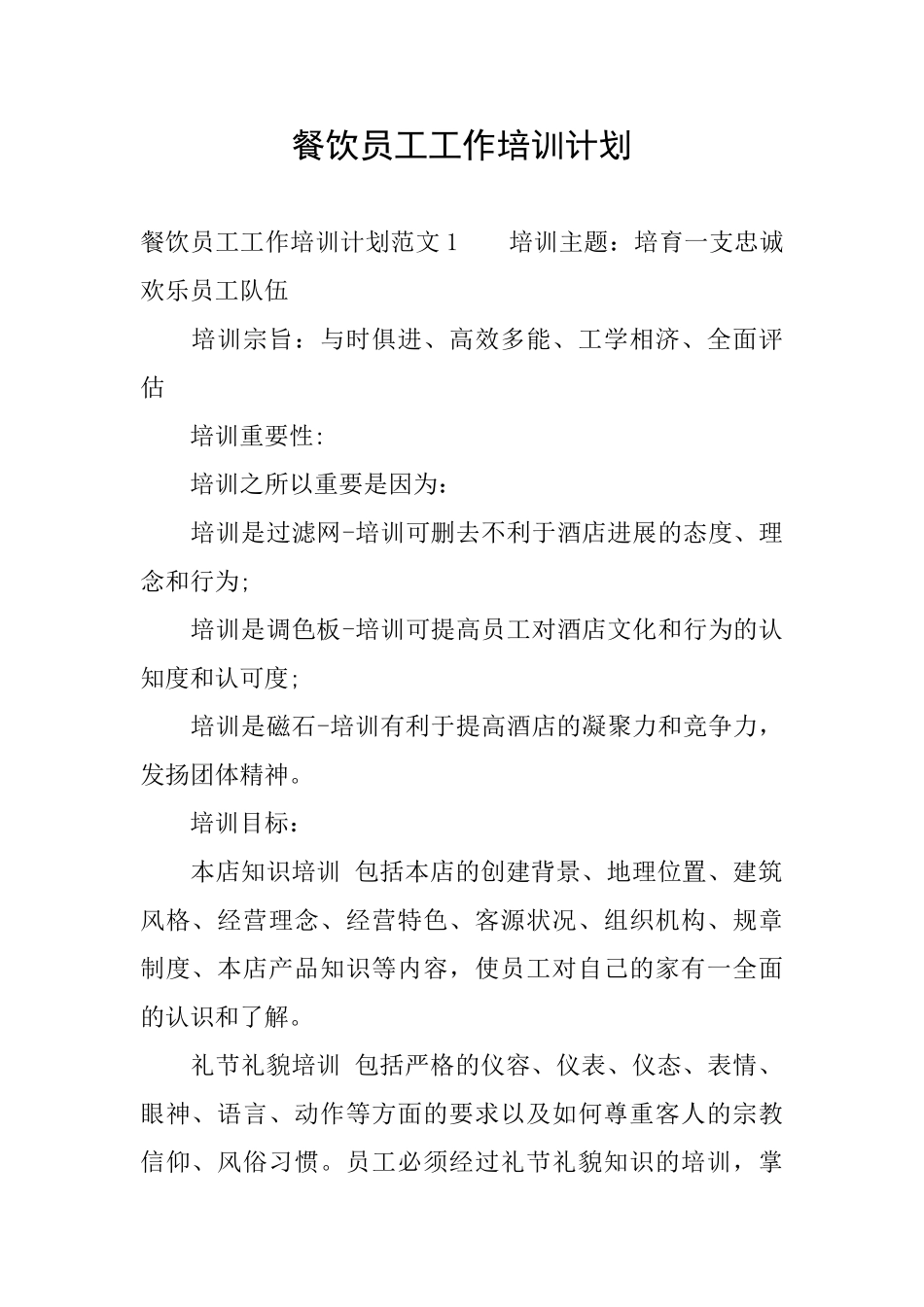 餐饮员工工作培训计划_第1页