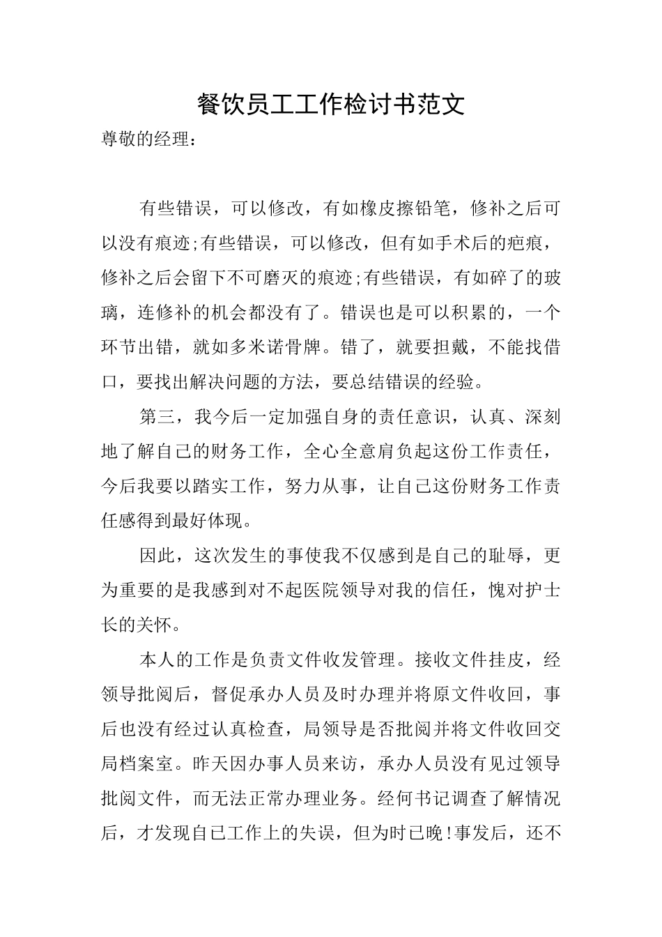 餐饮员工工作检讨书范文_第1页