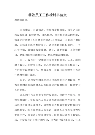 餐饮员工工作检讨书范文