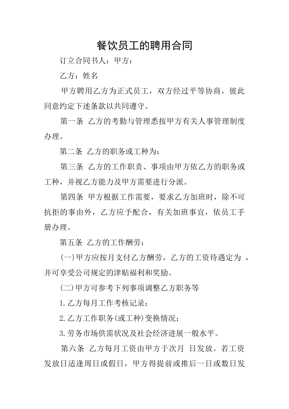 餐饮员工的聘用合同_第1页