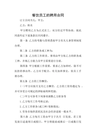 餐饮员工的聘用合同