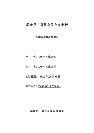 餐饮员工聘用合同范本最新