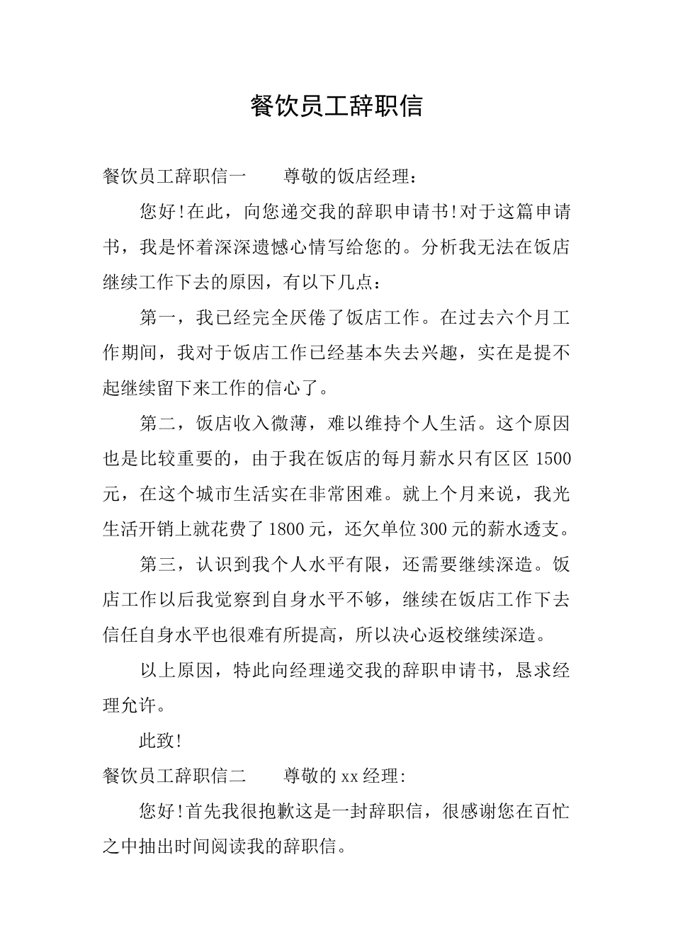 餐饮员工辞职信_第1页