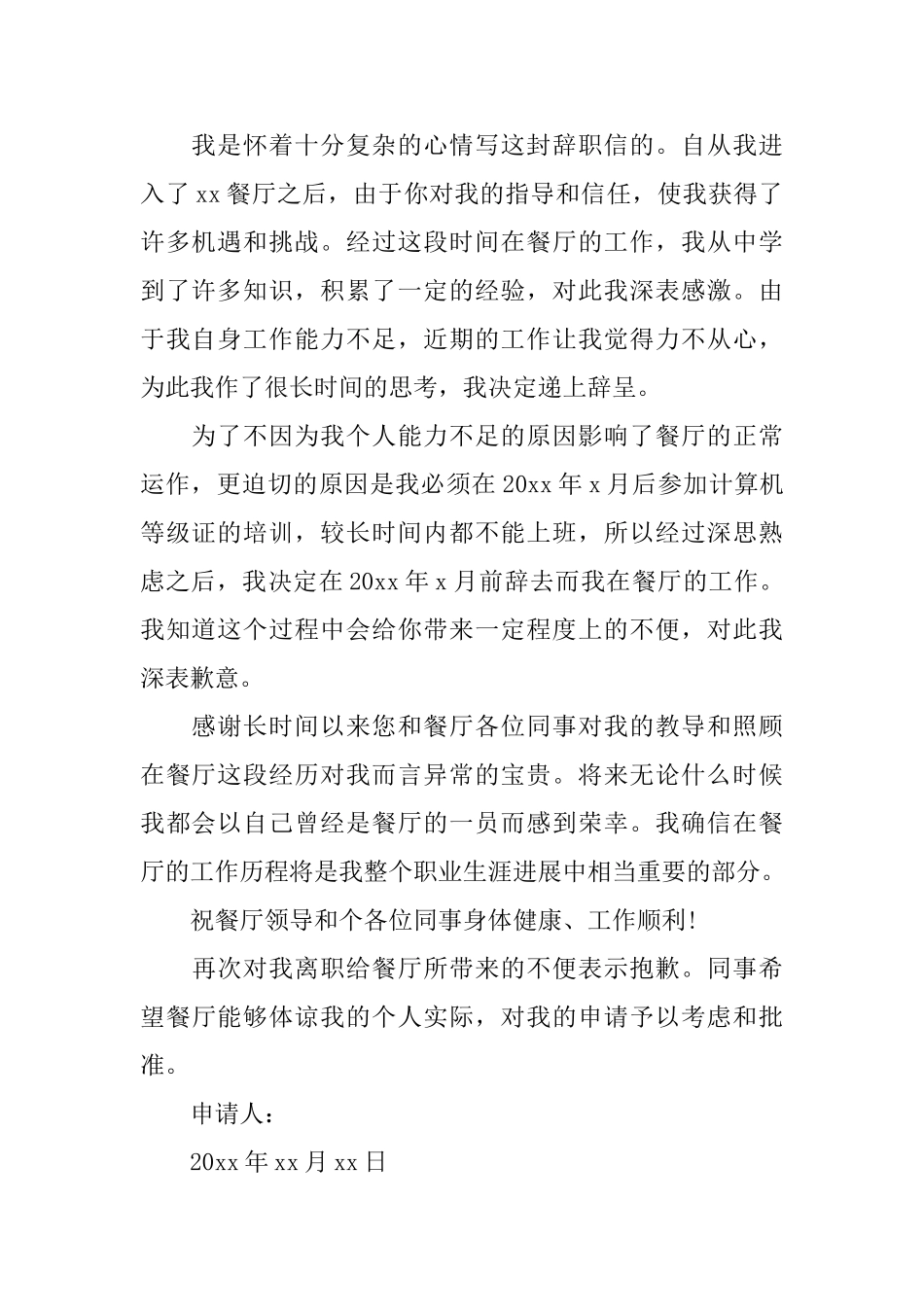 餐饮员工辞职信_第2页