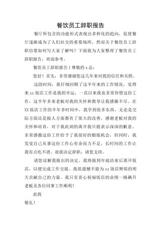 餐饮员工辞职报告