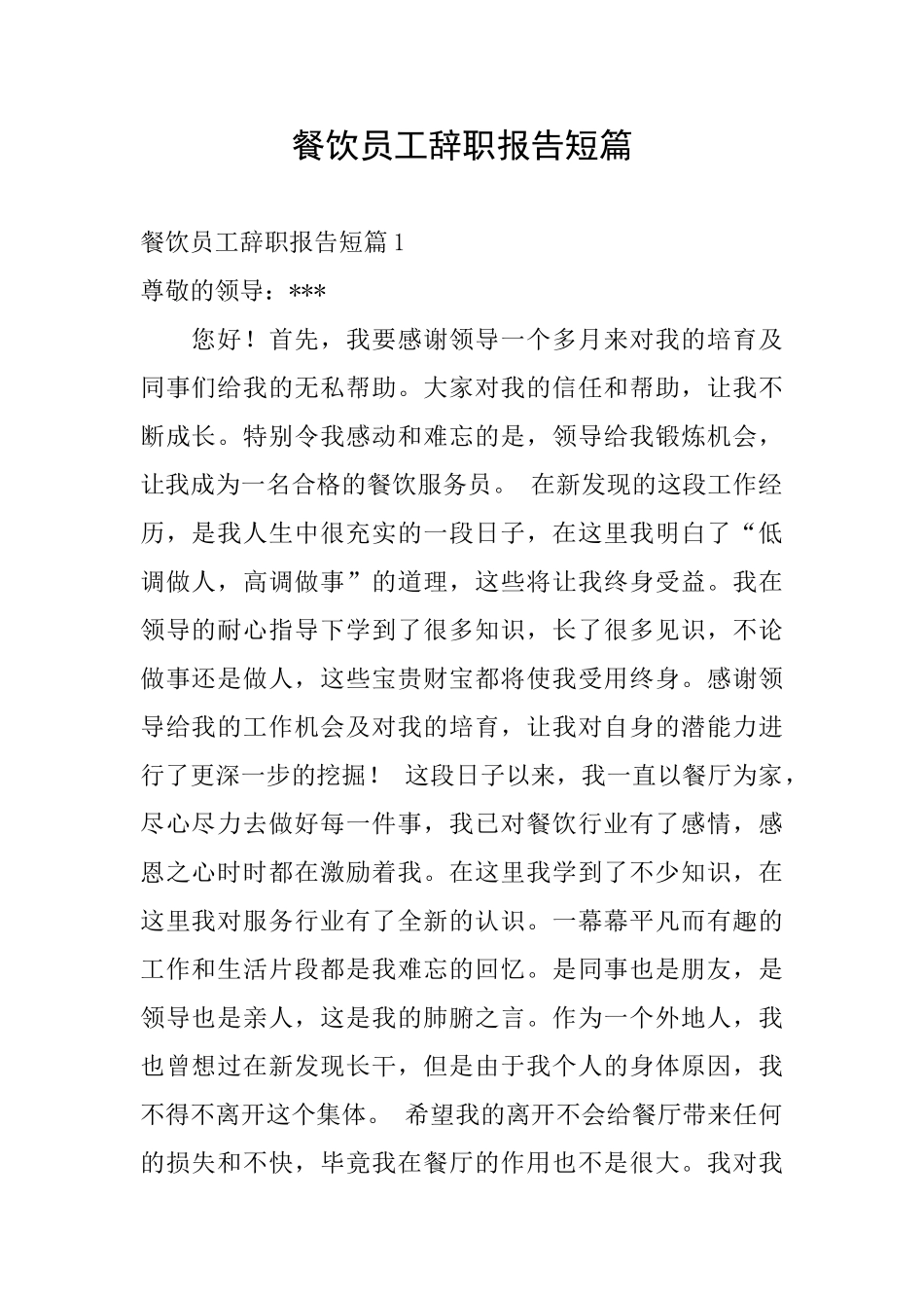 餐饮员工辞职报告短篇_第1页