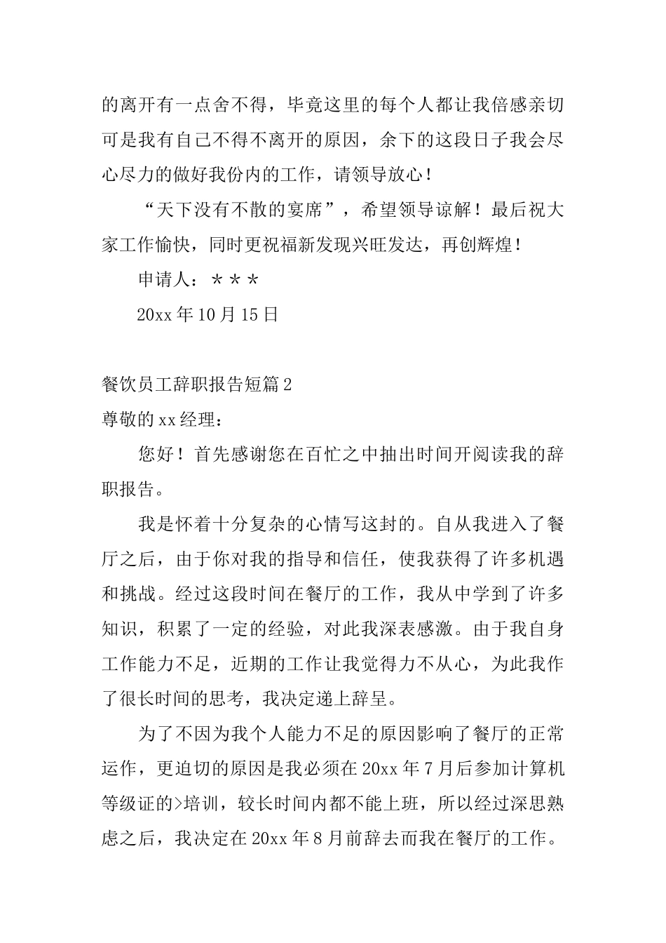 餐饮员工辞职报告短篇_第2页