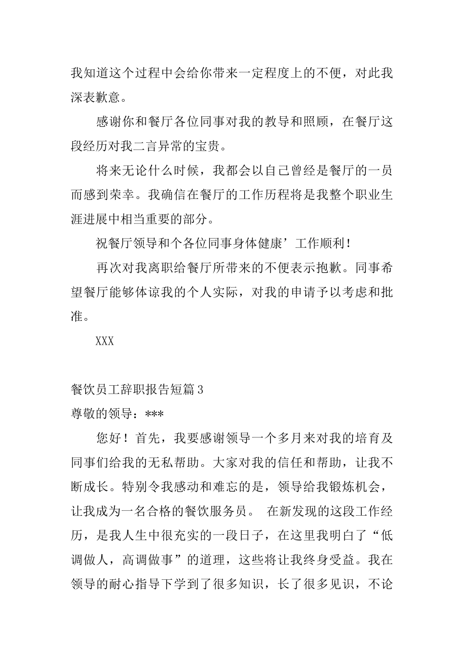 餐饮员工辞职报告短篇_第3页