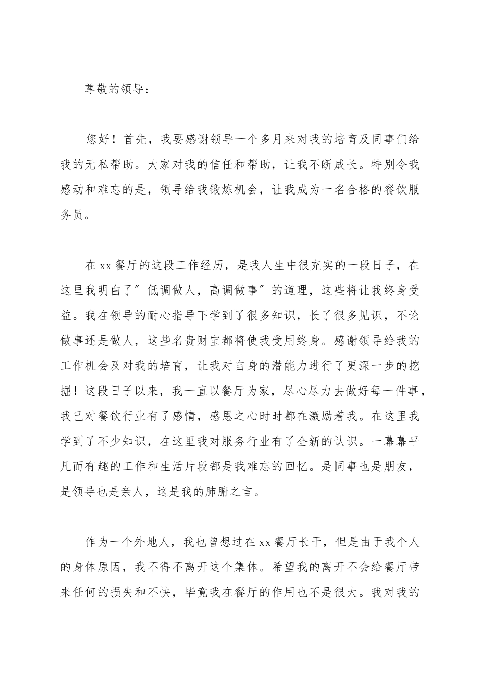 餐饮员工辞职报告范文_第2页