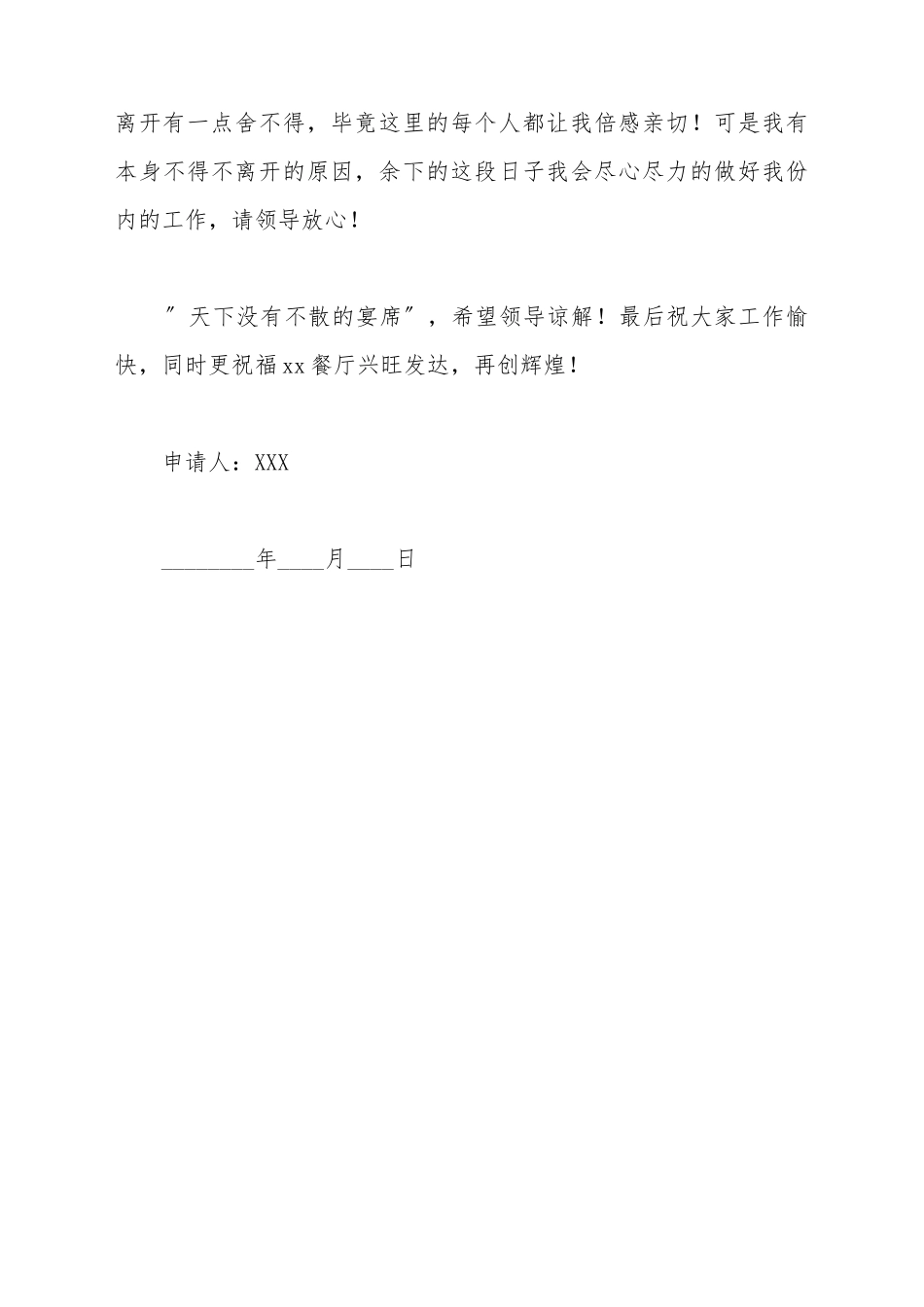 餐饮员工辞职报告范文_第3页