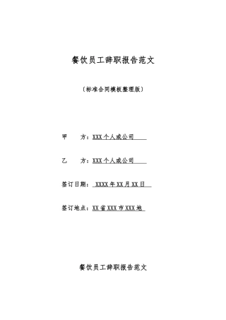 餐饮员工辞职报告范文