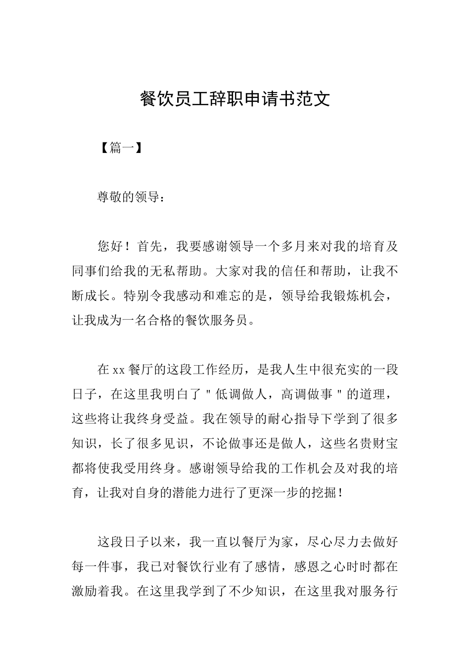 餐饮员工辞职申请书范文_第1页