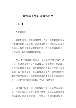 餐饮员工辞职申请书范文