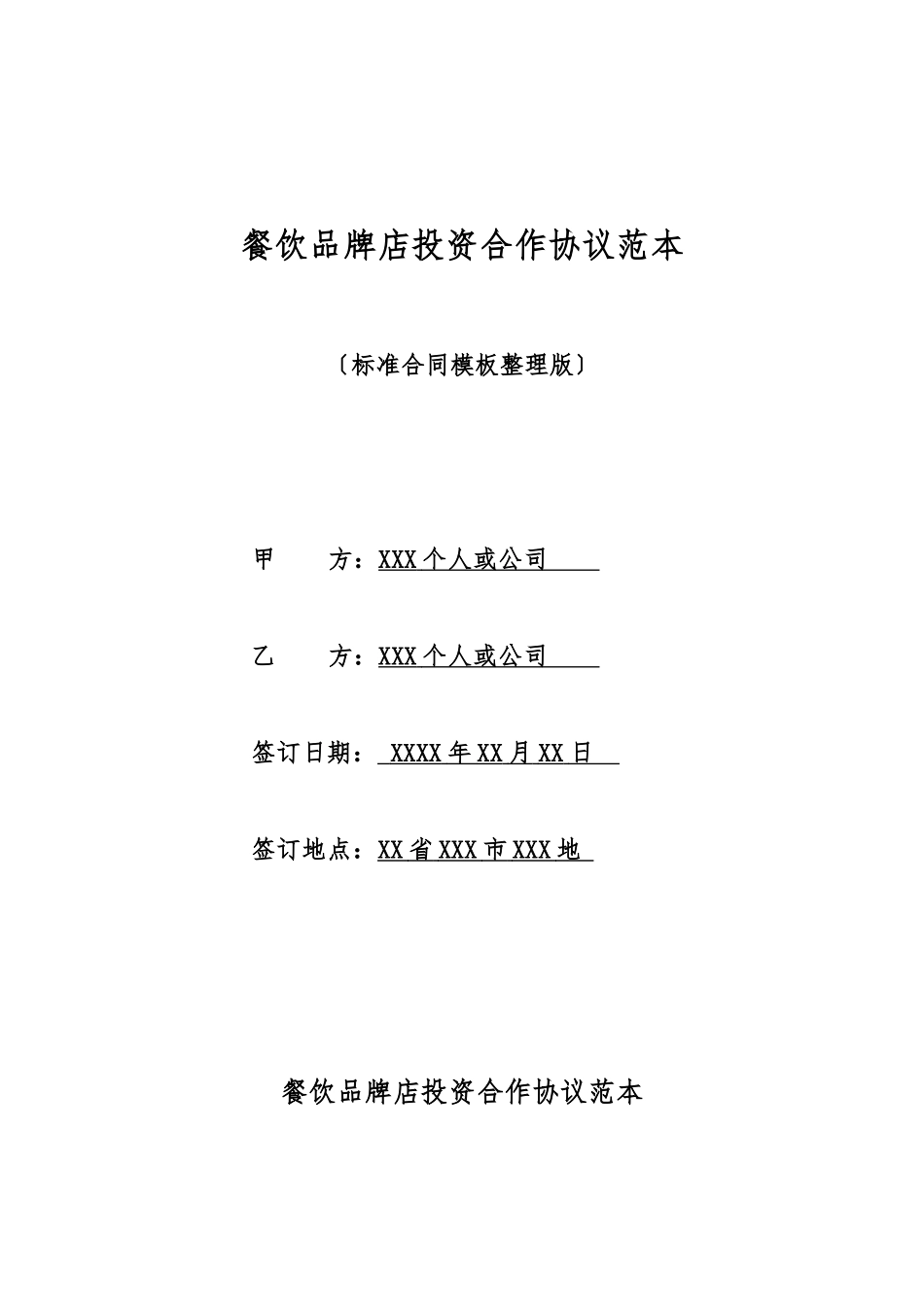 餐饮品牌店投资合作协议范本_第1页