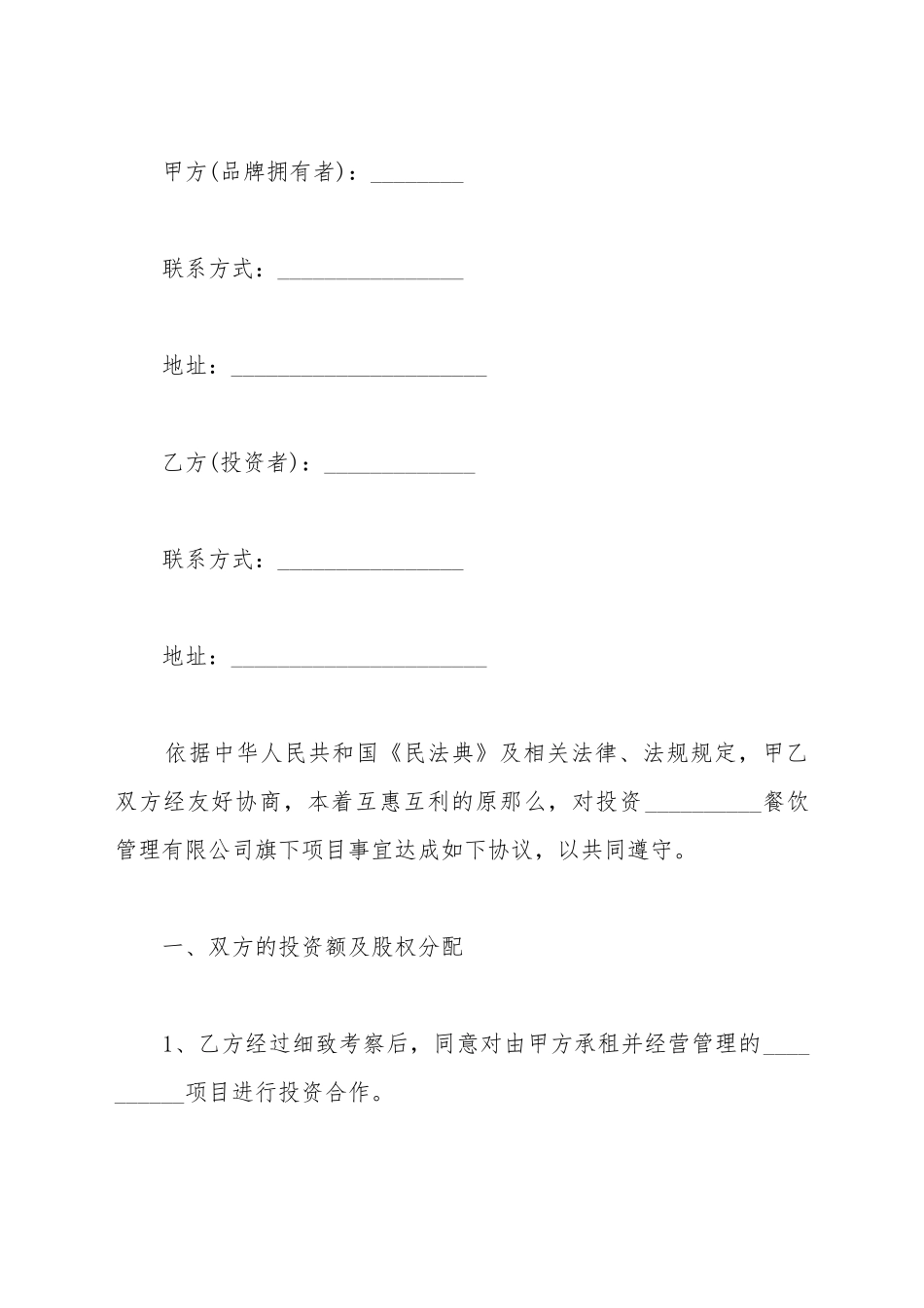 餐饮品牌店投资合作协议范本_第2页