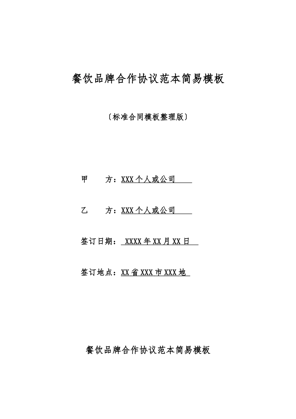 餐饮品牌合作协议范本简易模板_第1页