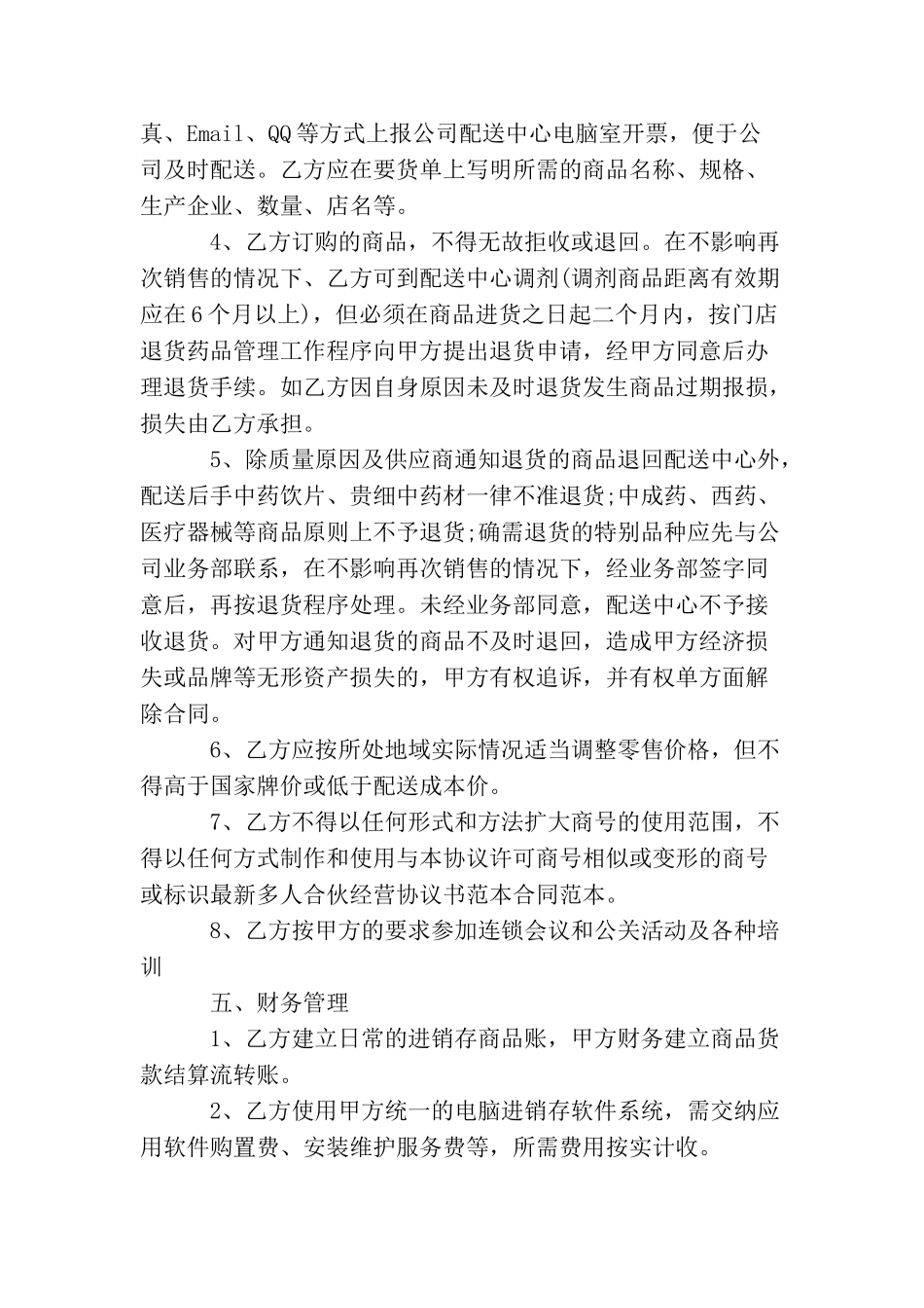餐饮多人合作协议书_第3页