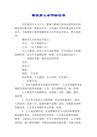 餐饮多人合作协议书