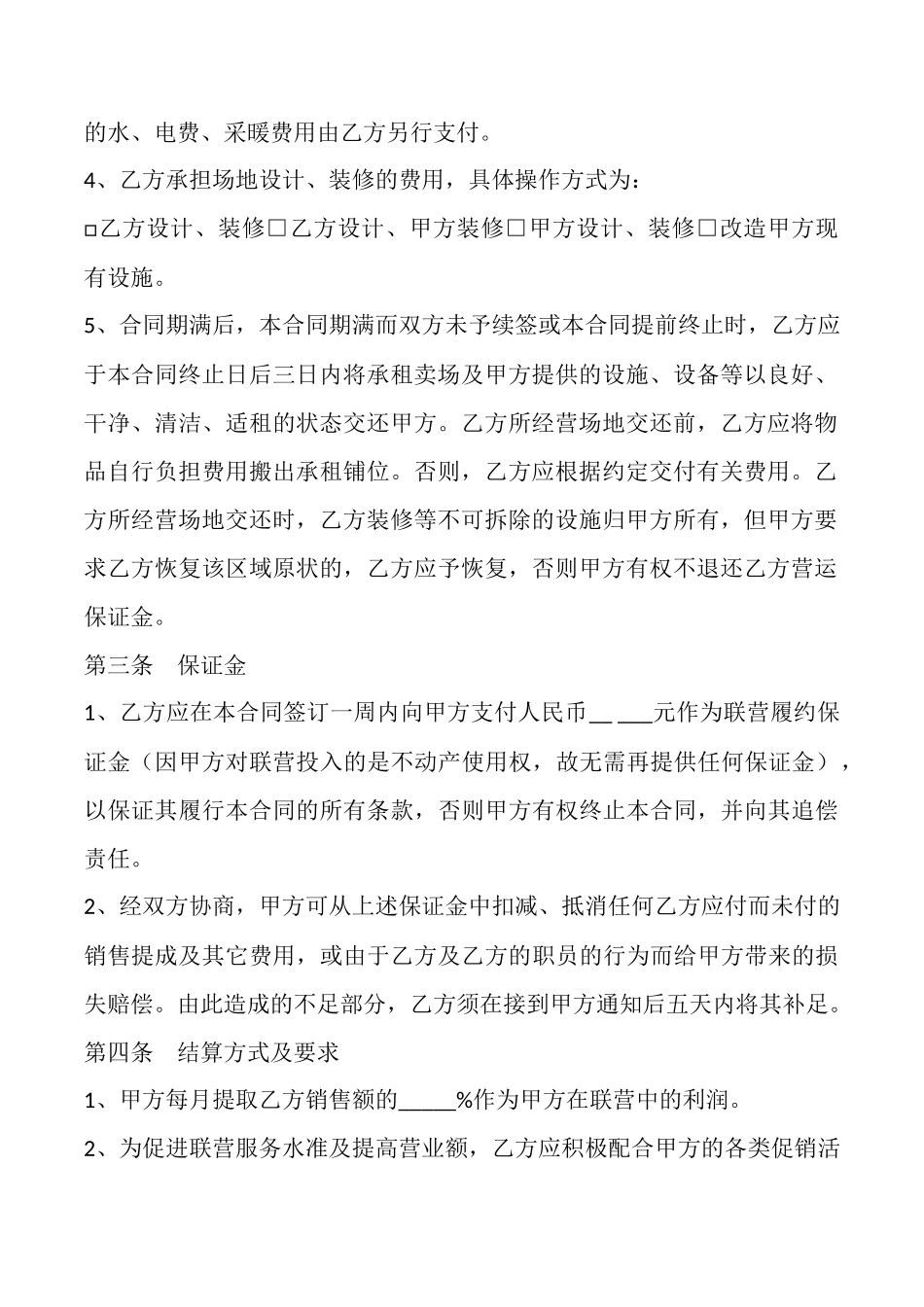 餐饮娱乐扣点联营合同范本最新_第2页