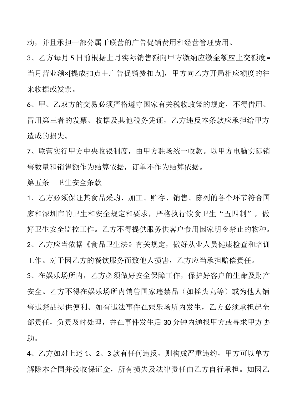 餐饮娱乐扣点联营合同范本最新_第3页