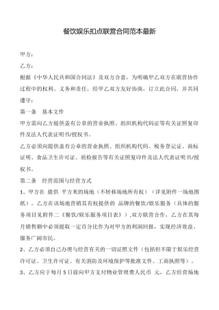 餐饮娱乐扣点联营合同范本最新