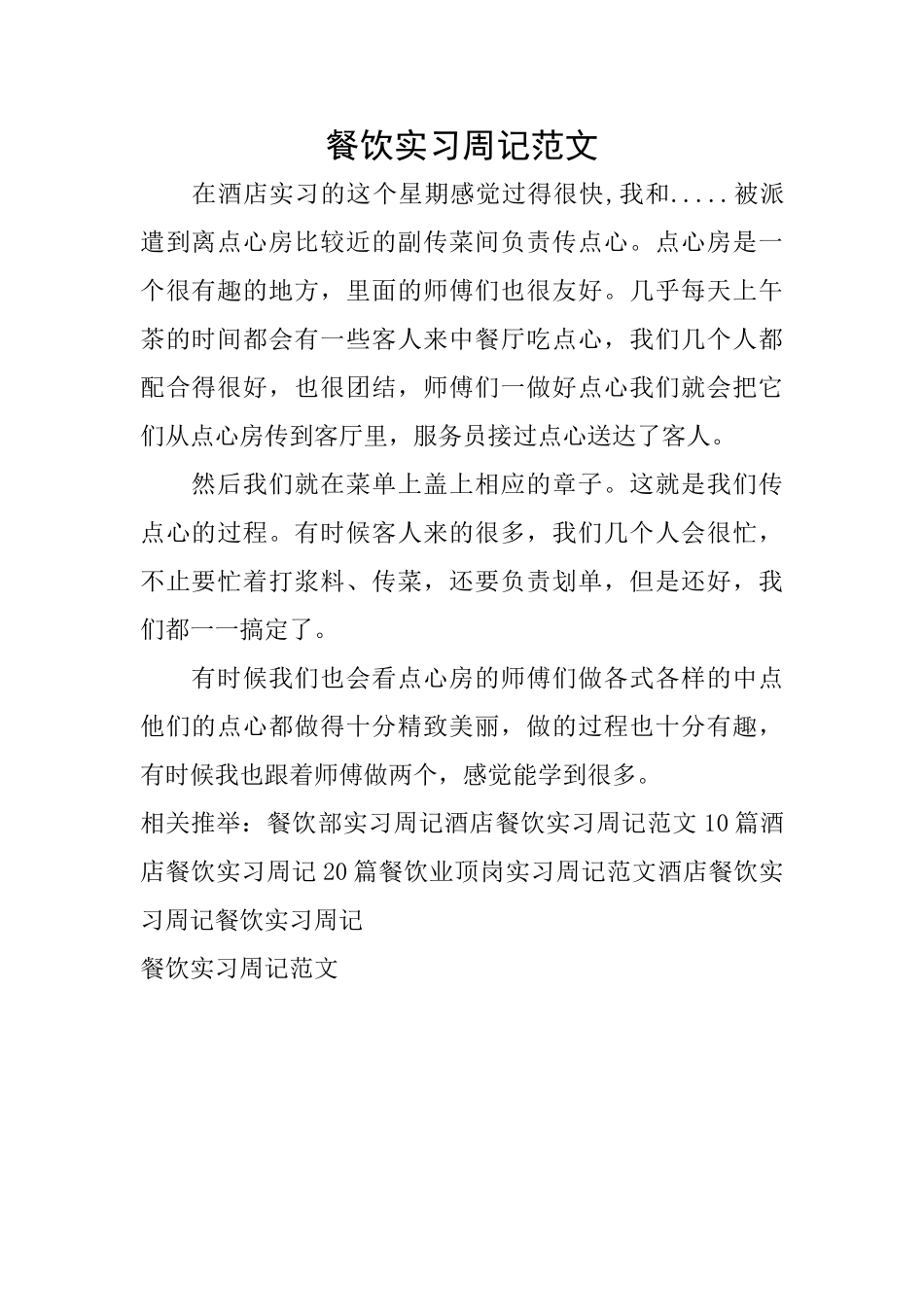 餐饮实习周记范文_第1页