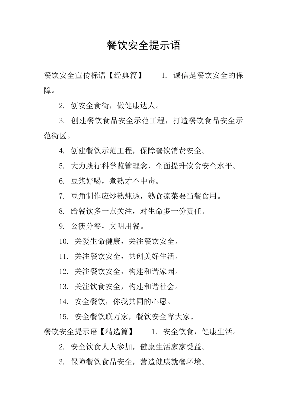餐饮安全提示语_第1页