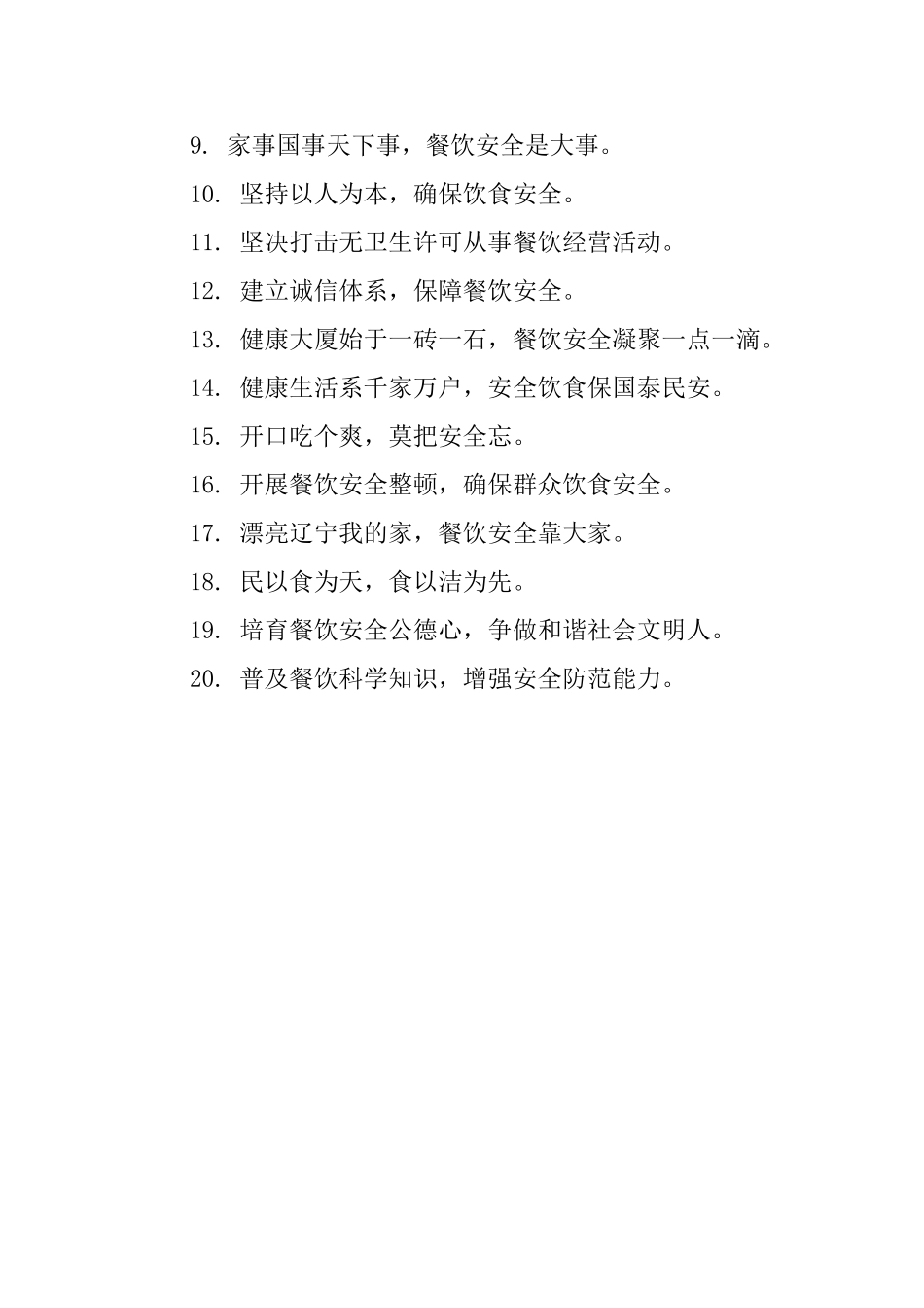 餐饮安全提示语_第3页