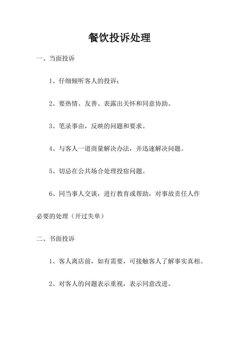 餐饮客诉处理流程_第1页