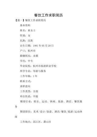 餐饮工作求职简历