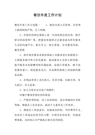 餐饮年度工作计划