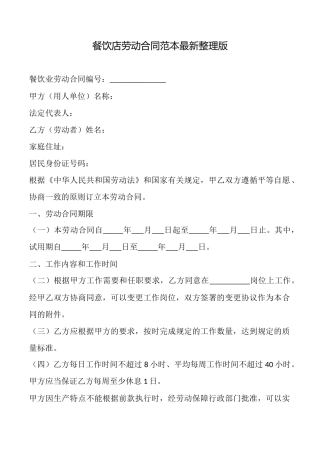 餐饮店劳动合同范本最新整理版