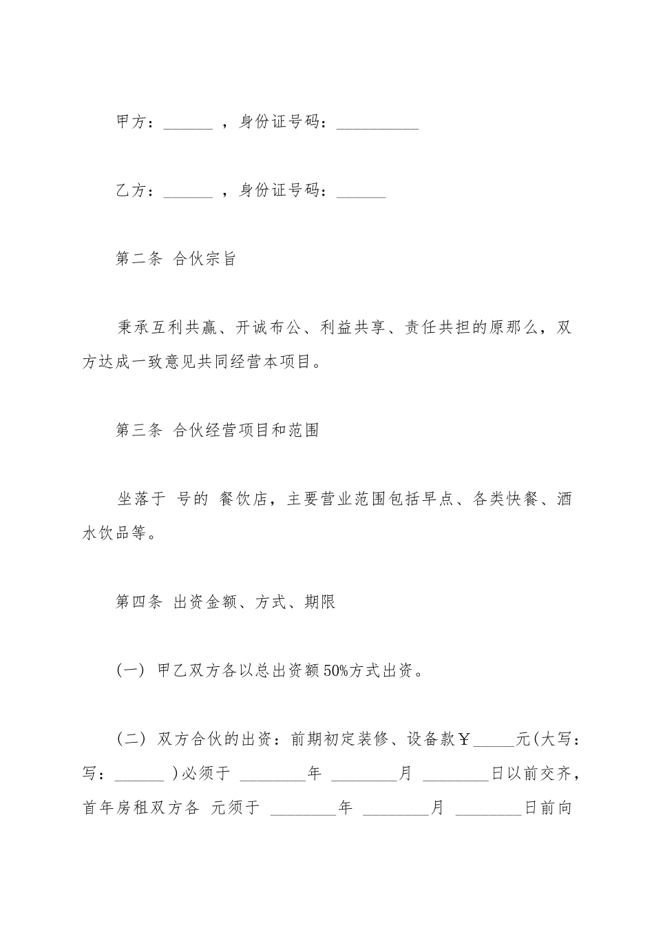 餐饮店合伙经营协议范本_第2页