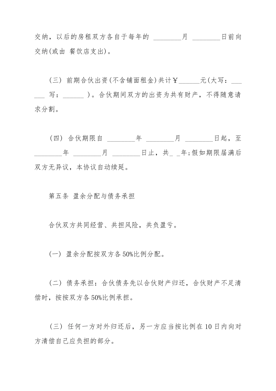 餐饮店合伙经营协议范本_第3页