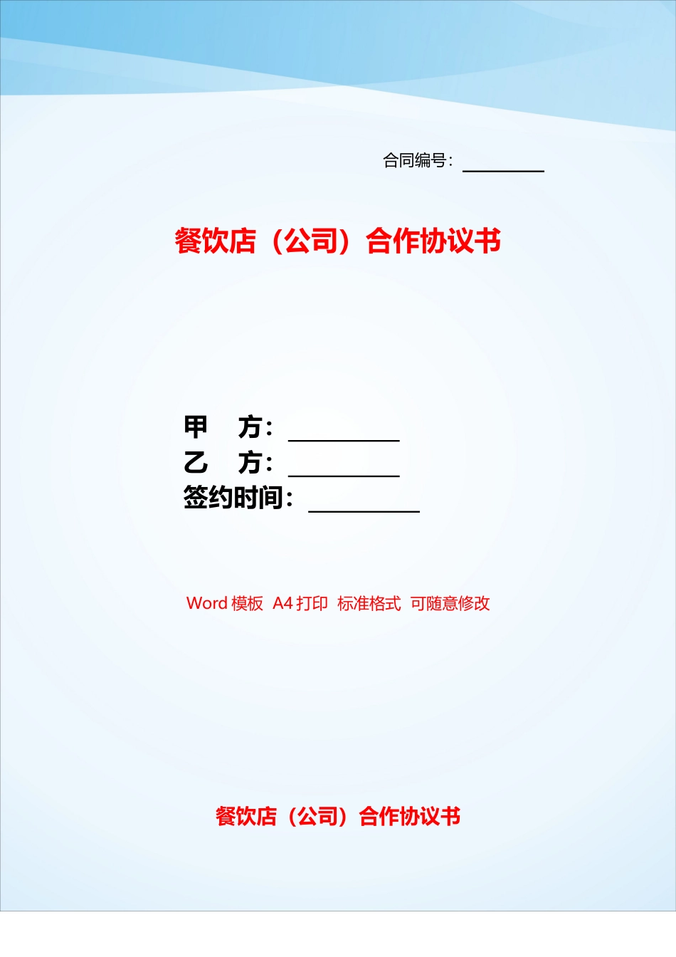 餐饮店合作协议书——_第1页