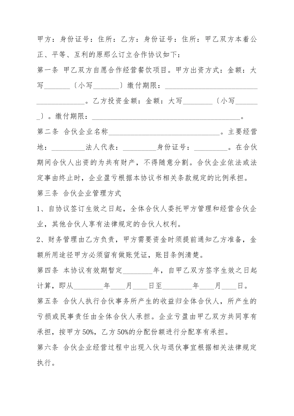 餐饮店合作协议书范本_第2页