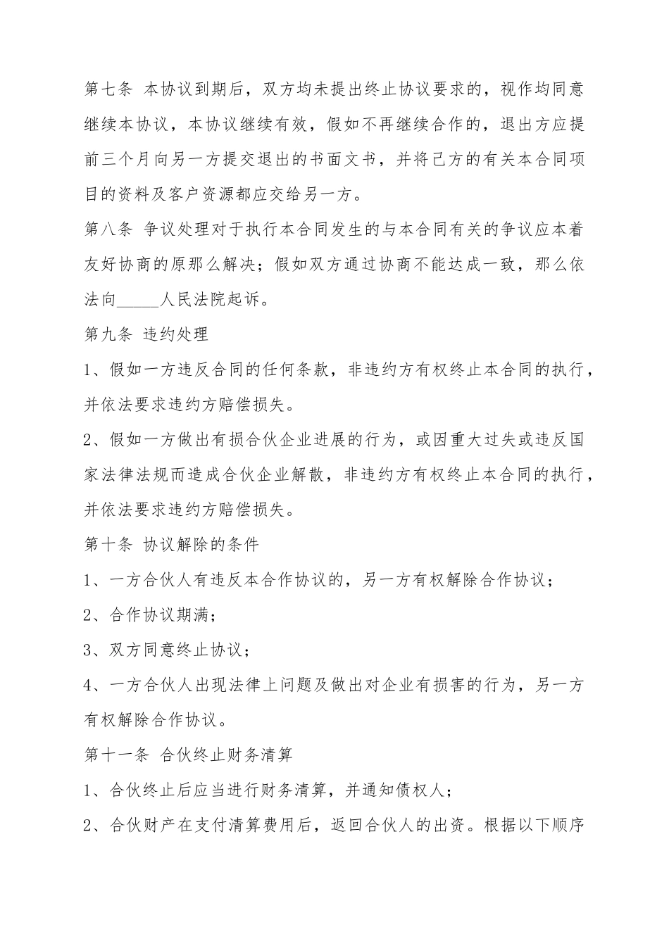 餐饮店合作协议书范本_第3页