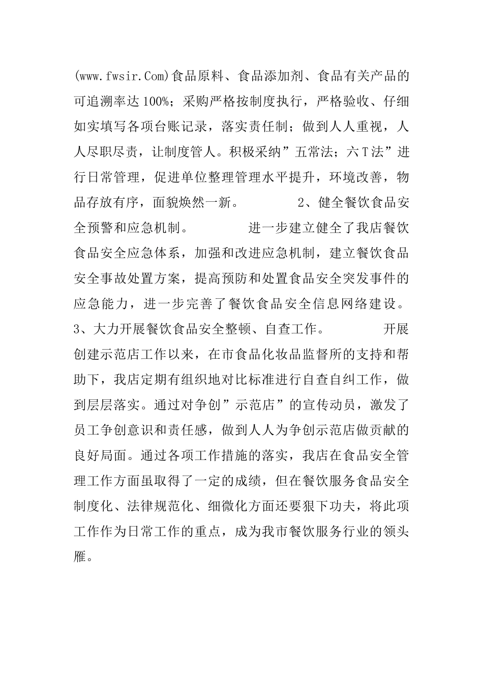 餐饮店示范单位先进事迹申报材料_第2页