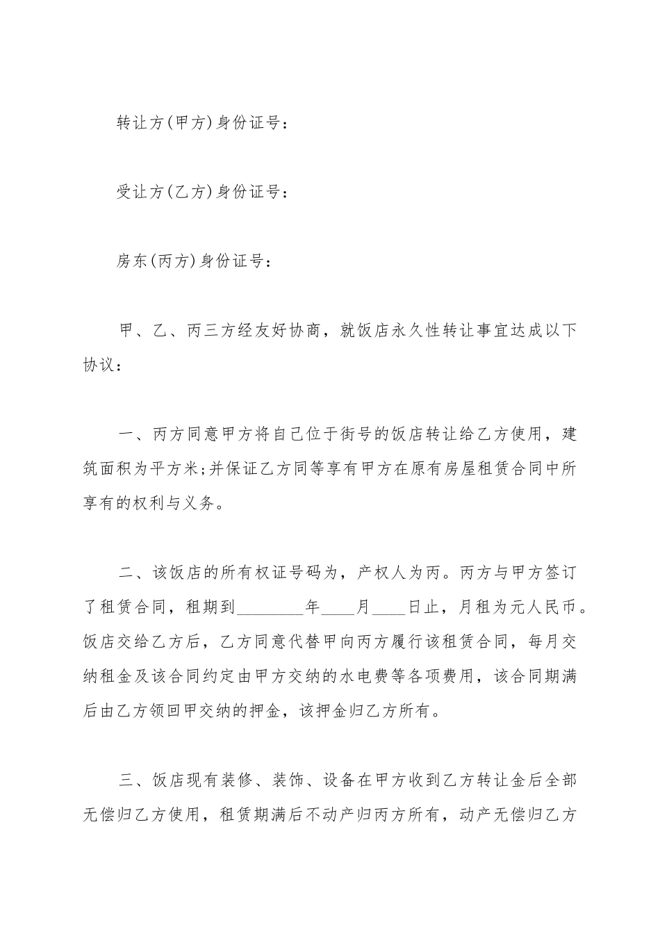 餐饮店转让协议_第2页